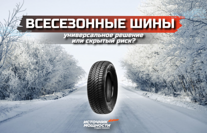 Are all—season tires a universal solution or a hidden risk?